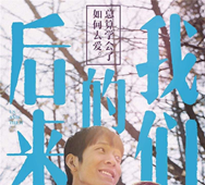 《后來(lái)的我們》劉若英團(tuán)隊(duì)路演用車(chē)
